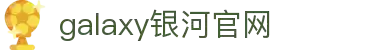 银河集团(galaxy)有限公司-官方网站
